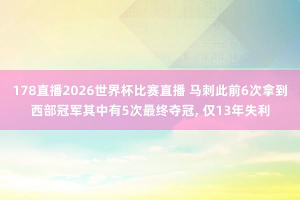 178直播2026世界杯比赛直播 马刺此前6次拿到西部冠军其中有5次最终夺冠, 仅13年失利