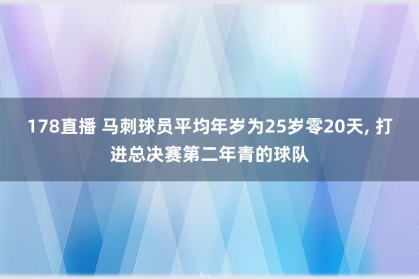 178直播 马刺球员平均年岁为25岁零20天, 打进总决赛第二年青的球队