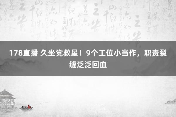 178直播 久坐党救星！9个工位小当作，职责裂缝泛泛回血