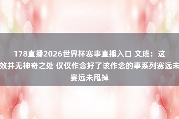 178直播2026世界杯赛事直播入口 文班：这场奏效并无神奇之处 仅仅作念好了该作念的事系列赛远未甩掉