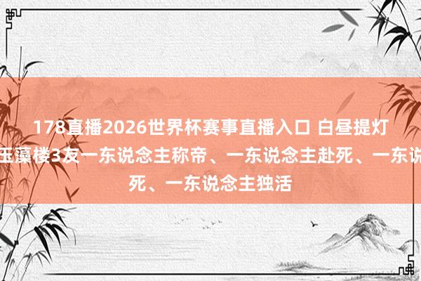 178直播2026世界杯赛事直播入口 白昼提灯大结局：玉藻楼3友一东说念主称帝、一东说念主赴死、一东说念主独活