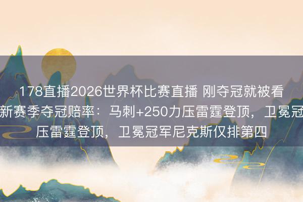 178直播2026世界杯比赛直播 刚夺冠就被看衰?博彩公司开出新赛季夺冠赔率:马刺+250力压雷霆登顶,卫冕冠军尼克斯仅排第四
