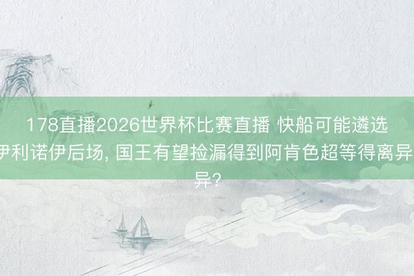 178直播2026世界杯比赛直播 快船可能遴选伊利诺伊后场， 国王有望捡漏得到阿肯色超等得离异?